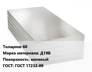 Алюминиевый лист матовый 60 Марка: Д19Б матовый ГОСТ: ГОСТ 17232-99